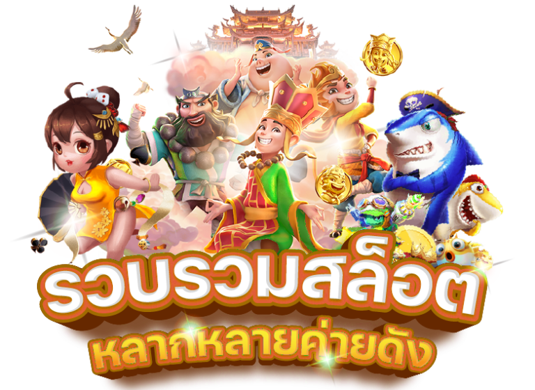 เว็บปั่นสล็อตแตกดี