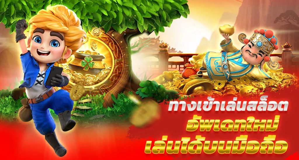 เว็บสล็อตตรง แตกง่าย ทางเข้าเล่น