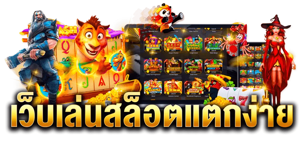 สล็อตเว็บตรง แตกง่าย ไม่มี ขั้นต่ํา